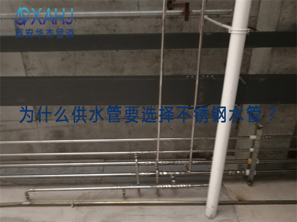 为什么供水管要选择不锈钢水管？